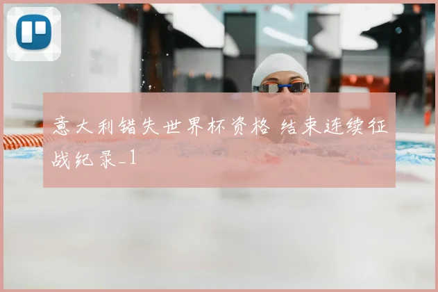 意大利错失世界杯资格 结束连续征战纪录_1
