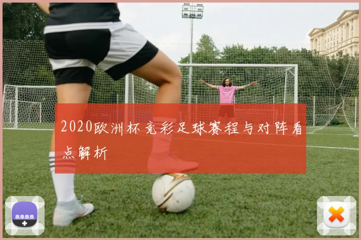 2020欧洲杯竞彩足球赛程与对阵看点解析