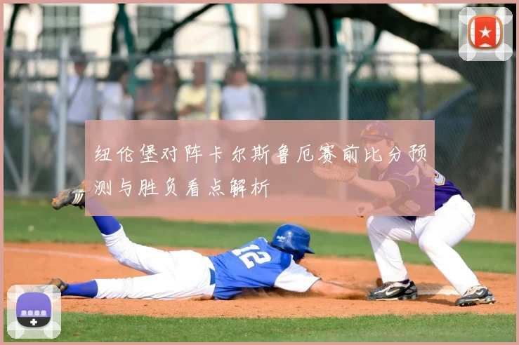 纽伦堡对阵卡尔斯鲁厄赛前比分预测与胜负看点解析