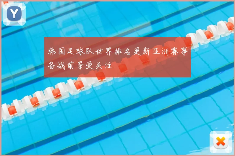 韩国足球队世界排名更新亚洲赛事备战前景受关注