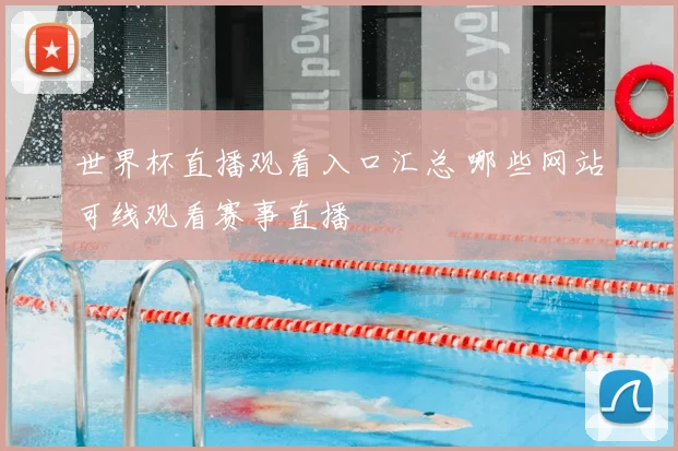 世界杯直播观看入口汇总 哪些网站可线观看赛事直播
